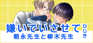 「嫌いでいさせて 朝永先生と柳木先生」ひじき