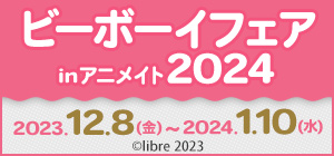 ビーボーイフェアinアニメイト2024