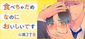 山田2丁目「食べちゃだめなのにおいしいです」