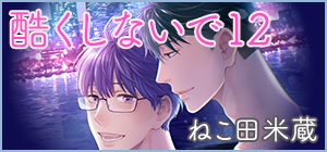 ねこ田米蔵「酷くしないで」