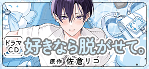 ドラマCD「好きなら脱がせて。」