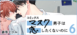 「マスク男子は恋したくないのに」参号ミツル