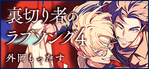 外岡もったす「裏切り者のラブソング 4」