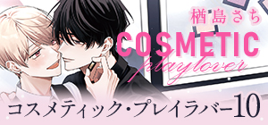 楢島さち「コスメティック・プレイラバー 10」