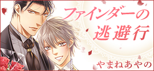 やまねあやの「ファインダーの逃避行」