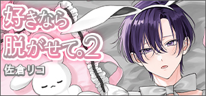 佐倉リコ「好きなら脱がせて。2」