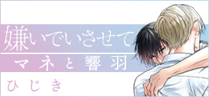 ひじき「嫌いでいさせて マネと響羽」