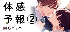 鯛野ニッケ「体感予報②」