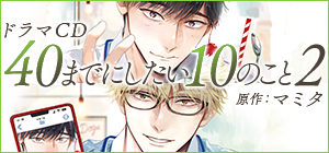 ドラマCD「40までにしたい10のこと2」