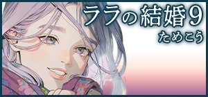 ためこう「ララの結婚 9」