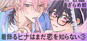 着飾るヒナはまだ恋を知らない③