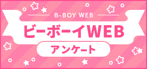ビーボーイWEBアンケート