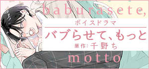 ボイスドラマ「バブらせて、もっと」