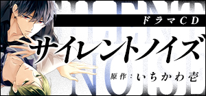 ドラマCD「サイレントノイズ」