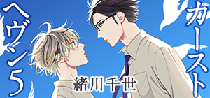 緒川千世「カーストヘヴン」