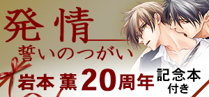 岩本 薫 発情シリーズ特設サイト