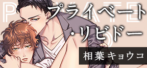 相葉キョウコ「プライベート・リビドー」特設サイト