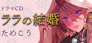 ためこう「ララの結婚」