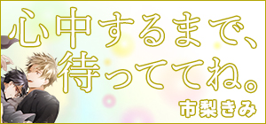 市梨きみ「心中するまで、待っててね。」特設サイト