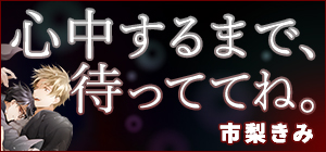 市梨きみ「心中するまで、待っててね。」特設サイト