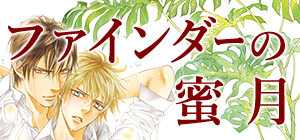 やまねあやの「ファインダーの蜜月」特設サイト