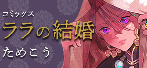 ためこう「ララの結婚」