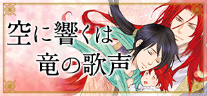 空に響くは竜の歌声