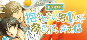 ドラマCD「だかいち６」