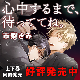 市梨きみ「心中するまで、待っててね。」
