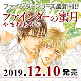 やまねあやの「ファインダーの蜜月」