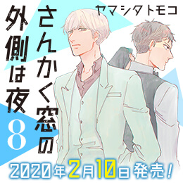 ヤマシタトモコ「さんかく窓の外側は夜」
