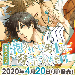 ドラマCD「抱かれたい男1位に脅されています。6」