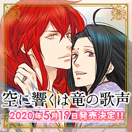飯田実樹「 空に響くは竜の歌声」