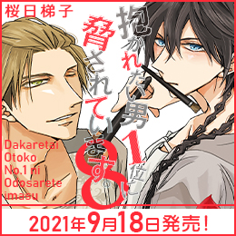 21年9月のbl新刊タイトル一覧 ビーボーイweb 21年9月のbl新刊タイトル一覧 ビーボーイweb