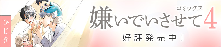 ひじき「嫌いでいさせて 4」