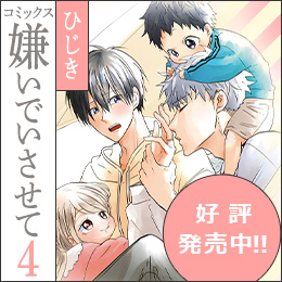 ひじき「嫌いでいさせて 4」