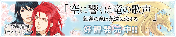 飯田実樹「 空に響くは竜の歌声」
