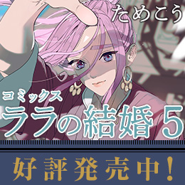 ためこう「ララの結婚」