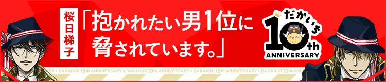 だかいち10周年サイト