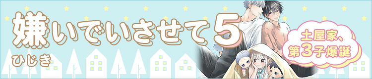 ひじき「嫌いでいさせて 5」