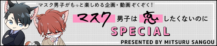 スペシャル「マスク男子は恋したくないのに」参号ミツル