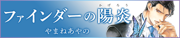 やまねあやの「ファインダーの陽炎」