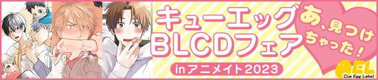 キューエッグBLCDフェア in アニメイト2023『あ、見つけちゃった』