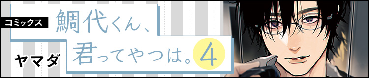 ヤマダ「鯛代くん、君ってやつは。④」