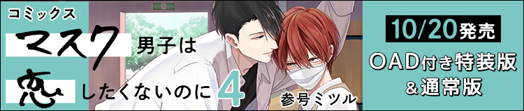 アニメ「マスク男子は恋したくないのに」参号ミツル