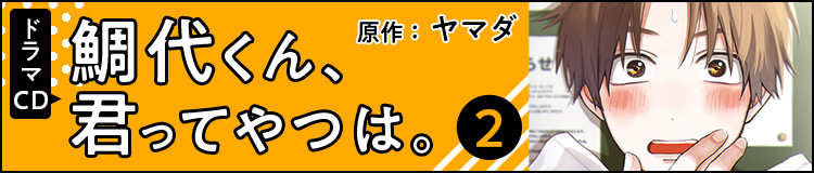 ドラマCD「鯛代くん、君ってやつは。2」