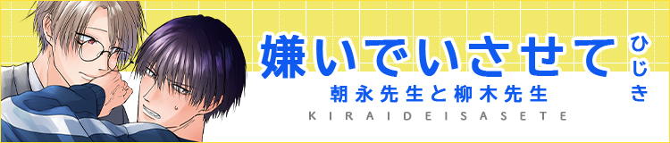 嫌いでいさせて 朝永先生と柳木先生 / コミックス / ビーボーイWEB