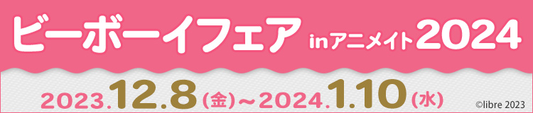ビーボーイフェアinアニメイト2024
