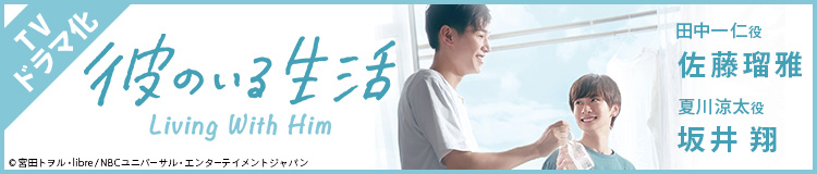 ドラマ化決定！宮田トヲル「彼のいる生活」