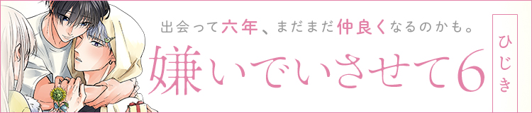 「嫌いでいさせて 6」ひじき